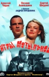 Игры мотыльков (2003)