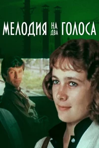 Мелодия на два голоса