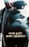 Море даёт, море забирает
