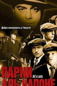 Парни Аль Капоне