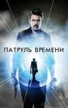 Патруль времени