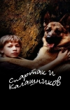 Спартак и Калашников (2002)