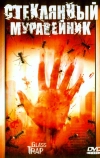 Стеклянный муравейник (2005)