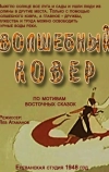 Волшебный ковер