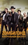 Zомбилэнд: Контрольный выстрел