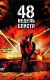 48 недель спустя (2006)