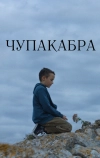 Чупакабра