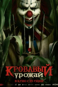 Кровавый урожай (2025) Кровавый урожай (2025)