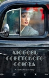 Любовь Советского Союза