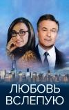 Любовь вслепую