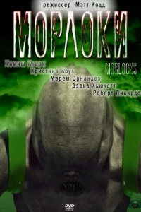 Морлоки (2011)