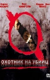 Охотник на убийц (2004)