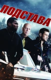 Подстава