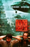 Поля смерти