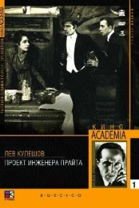 Проект инженера Прайта (1918)