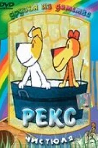 Рекс (1977)