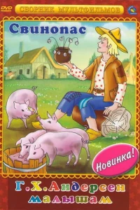 Свинопас (1980)