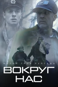 Те, кто нас окружает (2020)