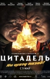 Утомленные солнцем 2: Цитадель