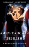 Американский президент (1995)