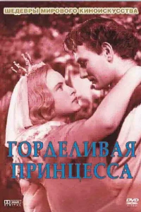 Горделивая принцесса
