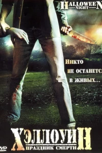 Хэллоуин. Праздник смерти