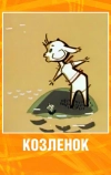 Козленок