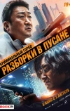 Криминальный город: Разборки в Пусане