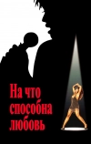 На что способна любовь