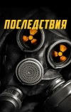 Последствия