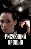 Рисующий кровью