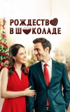 Рождество в шоколаде