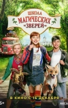 Школа магических зверей