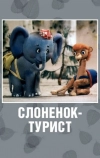 Слоненок-турист