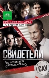 Свидетели