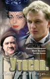 Утесов. Песня длиною в жизнь