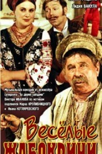 Весёлые Жабокричи