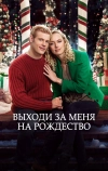 Выходи за меня на Рождество