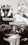 Человек-невидимка
