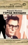 Город женщин
