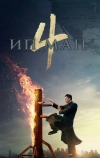 Ип Ман 4
