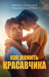 Как женить красавчика