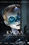 Кукла. Реинкарнация