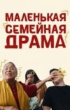 Маленькая семейная драма