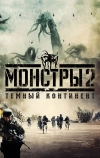 Монстры 2: Тёмный континент (2014)