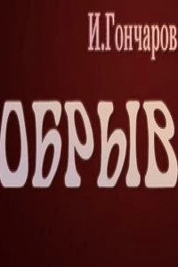 Обрыв