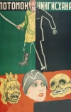Потомок Чингисхана (1928)