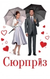 Сюрприз