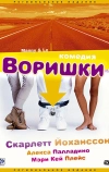 Воришки