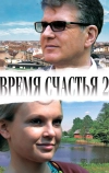 Время счастья 2 (2011)